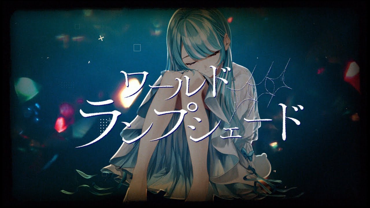 ワールド・ランプシェード /Covered by 白波らむね