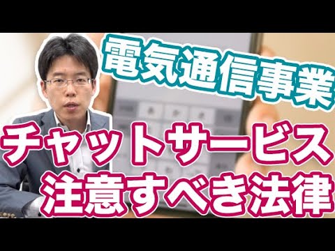 ユーザ間でチャットできるWEBサービスの立ち上げで注意すべき法律【電気通信事業法】【２０２２年１１月加筆】 | ITの法律に詳しいIT企業専門の弁護士 中野秀俊