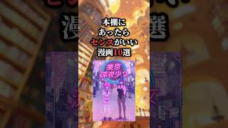 本棚にあったらセンスがいい漫画10選😳 #おすすめ漫画 #漫画紹介 #漫画
