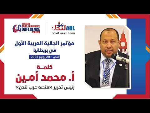 كلمةأ محمد امين خلال مؤتمر الجالية العربية الاول في بريطانيا المقام في 26 6 2025