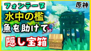 【原神】水中の「隠し宝箱」檻場所マップ、やり方、ギミック攻略【フォンテーヌ】原石集め げんしん崩スタレVtuber GenshinImpact海中精巧な宝箱豪華な宝箱マルチ宝箱リネットフレミネ