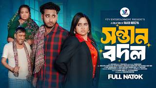 Download lagu সন্তান বদল | Prank King | Miraz Khan | Ananna Islam | Rakib Mirzya | New Bangla  Natok 2026 mp3