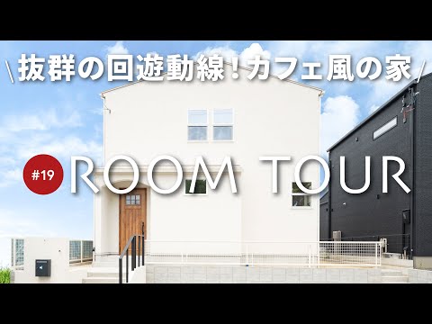 【ルームツアー】どこからでもLDKに行ける家事ラクの回遊動線！ホワイト+ゴールドで統一したカフェ風のお家/傾斜を利用したウッドデッキ・今、流行りのヌックスペースなどもご紹介！