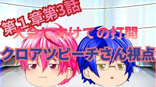 【ゆっくり茶番劇】第１章大会予選開幕編第3話「大会に向けての打開クロアツさんピーチ視点」