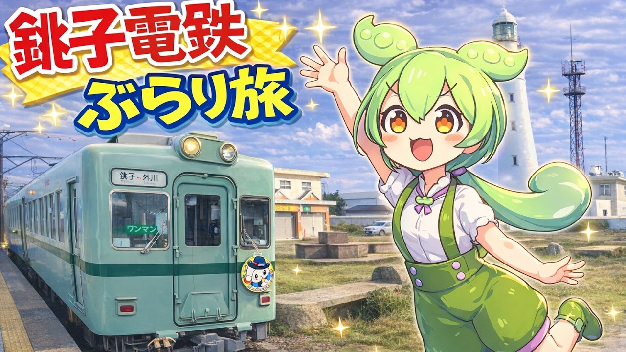 銚子電鉄で行く銚子旅【千葉旅④ゆっくまーの旅日記】