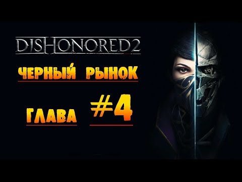 Dishonored 2: Черный рынок глава #4 «Механический особняк»