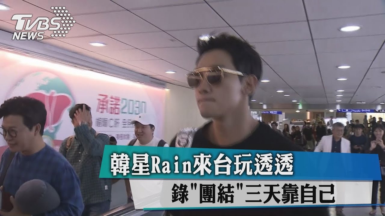韓星Rain來台玩透透 錄《團結》三天靠自己