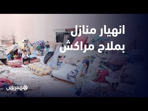 انهيار منازل في الملاح بمراكش.. السكان يطالبون بالترحيل خوفا على سلامة أبنائهم