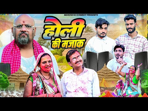होली की मजाक //मुकेश की कॉमेडी // Rajasthani Haryanvi comedy//dhoomtadkli 
