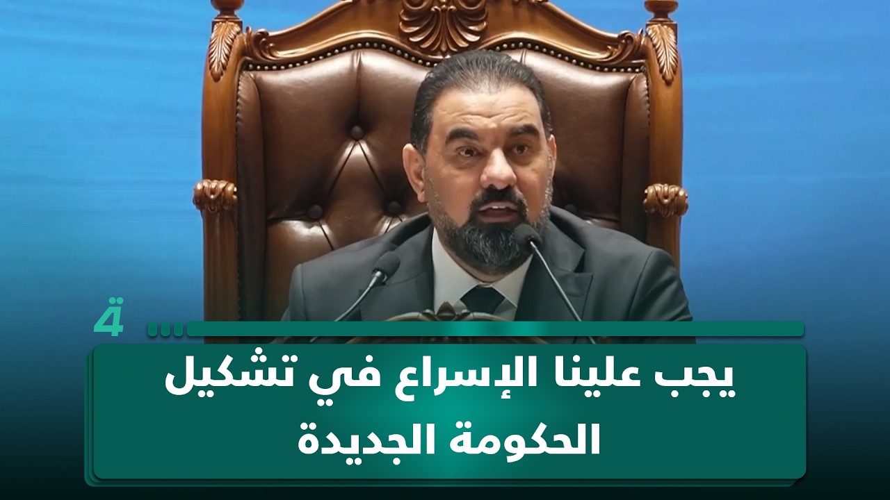 فيديو | هيبت الحلبوسي: يجب علينا الإسراع في تشكيل الحكومة الجديدة