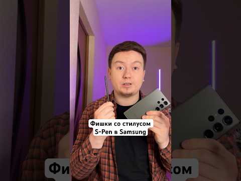 Фишки со стилусом S-Pen в Samsung #Shorts