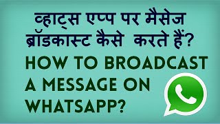 How to Broadcast a Message on Whatsapp? Whatsapp par message broadcast kaise karte hain?