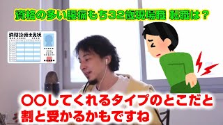 【ひろゆき】32歳腰を壊した大量の資格持ち現場職、転職先は?【切り抜き】