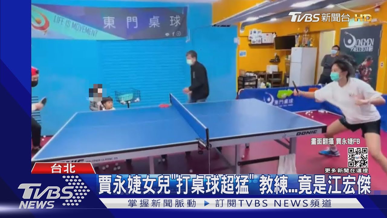 賈永婕女兒「打桌球超猛」 教練竟是江宏傑!Aila醬成撿球員超萌