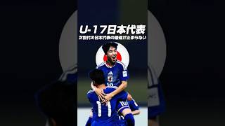 U 17日本代表の勢いが止まりません #サッカー#jリーグ #日本サッカー #サッカー日本代表