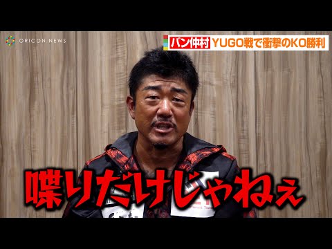 【BreakingDown6】バン仲村、ブレダン代表YUGOにKO勝利!試合直後の心境を告白 因縁の瓜田純士に対する思いも 『喧嘩道 presents BreakingDown6』独占インタビュー
