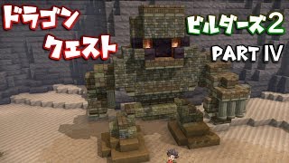 【DQB2】ドラゴンクエストビルダーズ２ PartⅣ(4)【実況】