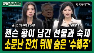 젠슨 황이 남긴 선물과 숙제...소문난 잔치 뒤에 숨은 '수혜주'ㅣ김지현 다올투자증권 연구원