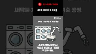 Download lagu 세탁물 자동 투입 및 취출 공정 프로젝트 소개 mp3 Download lagu 세탁물 자동 투입 및 취출 공정 프로젝트 소개 mp3