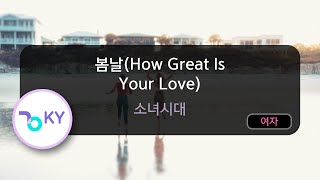 봄날(How Great Is Your Love) - 소녀시대 (KY.77093) / KY KARAOKE