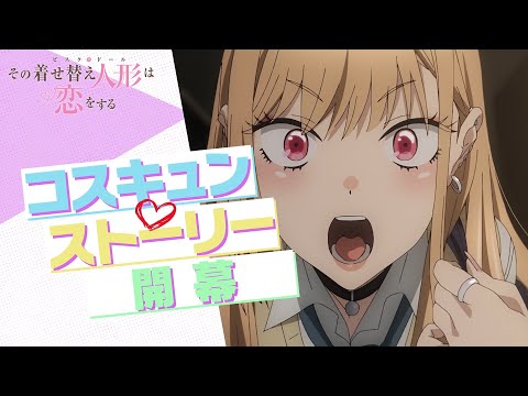 その着せ替え人形は恋をする Video2