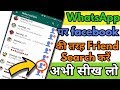 अब Whatsapp पर भी facebook की तरह Search करके Friend Request भेज सकेंगे। अब Whatsapp पर भी facebook की तरह Search करके Friend Request भेज सकेंगे।