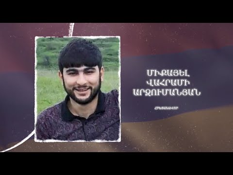 Ձեզ բացակա չենք դնի․ Միքայել  Արզումանյան