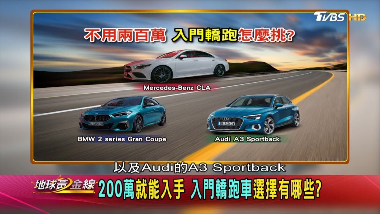 BMW 2GC決戰M-Benz CLA 入門轎跑各有千秋
