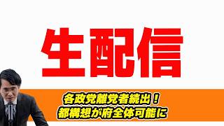 【生配信】離党者続出！中道,参政党,れいわ新選組,共産党　都構想が府全体可能に