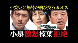 ※笑いと怒号が飛び交うカオス状態に...共産党の不適切発言を巡り小泉進次郎が激怒！！榛葉幹事長は拒絶！！【自民党 小泉防衛大臣 榛葉賀津也 やなチャン 高市総理 高市早苗 国民民主党】