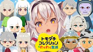 ┊トモダチコレクション┊友情恋愛孤独 かなり大人のゲームじゃない❓💦【魔使マオ/にじさんじ】