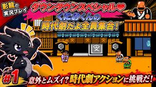 【実況プレイ】＃1 ダウンタウンスペシャル♥くにおくんの時代劇だよ全員集合！ 【熱血物語とは結構違う？】