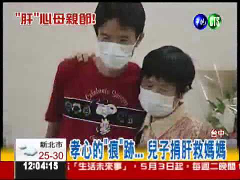 最好的母親節禮物 捐肝救媽媽!