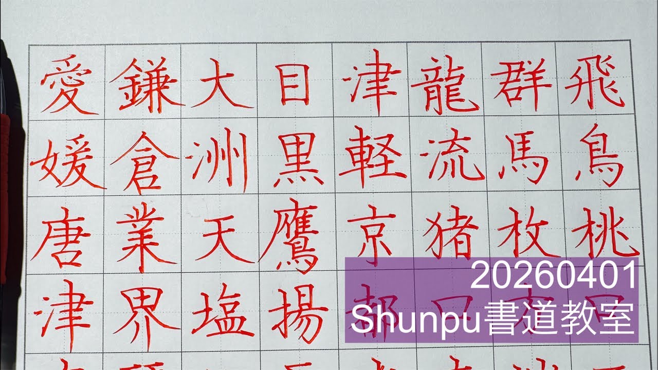 Shunpuペン習字LIVE10260401