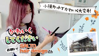 小顔カットで大変身！大津市 SALTO hair design【かわいくしてください】