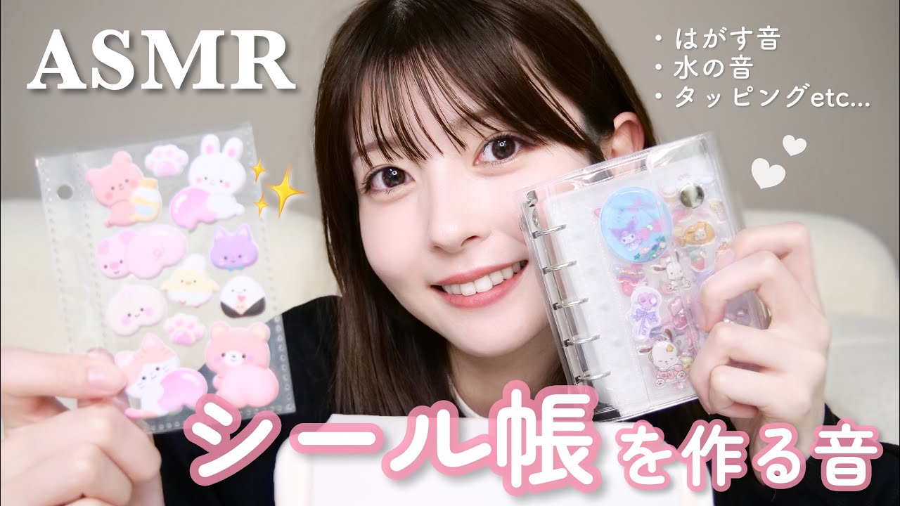 【ASMR】シール帳作ったら楽しすぎてハマった😳🎧