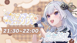 【 #秋のゆるふわ歌枠リレー 】最後まで盛り上がって行きましょう！【 白傘くらげ / ぱらすと！ 】