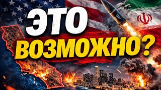 Иранские дроны атакуют Калифорнию? А мы-то причем?