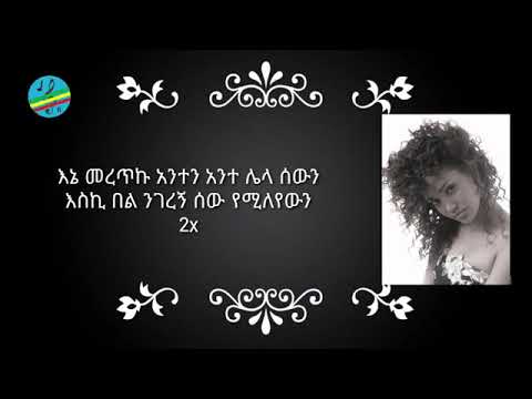Sayat Demissie  Ene Meretku Anten  ሳያት ደምሴ   እኔ መረጥኩ አንተን  ተወዳጅ