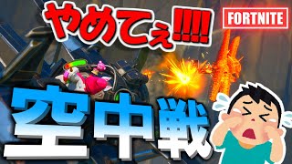 【破壊部】誰かがいじめられ号泣！？３人で戦闘機バトル！【FORTNITE】