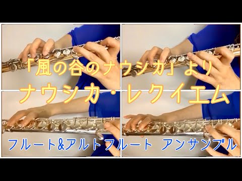 風の谷のナウシカより「ナウシカ・レクイエム」　フルート＆アルトフルート アンサンブル