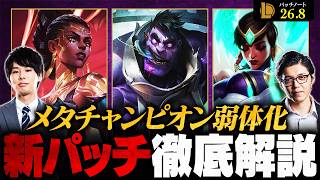 【パッチ26.8】メル・ムンド・カルマ弱体化！メタが変わる新環境を徹底解説【League of Legends/リーグ・オブ・レジェンド】