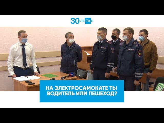 Водитель электросамоката - это пешеход?