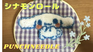 【初心者🔰】パンチニードル／シナモンロール ／サンリオ／ punchneedle