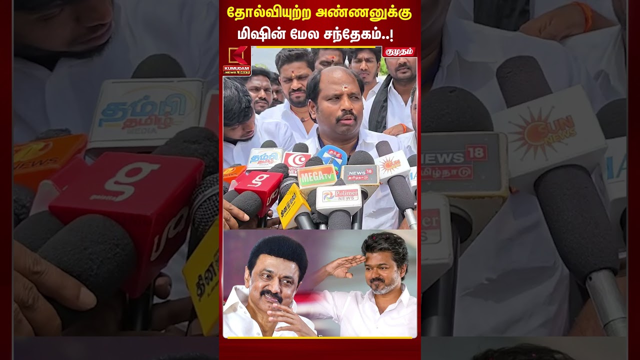 தோல்வியுற்ற அண்ணனுக்கு மிஷின் மேல சந்தேகம்..| MLA | Kanchipuram | Kumudam News