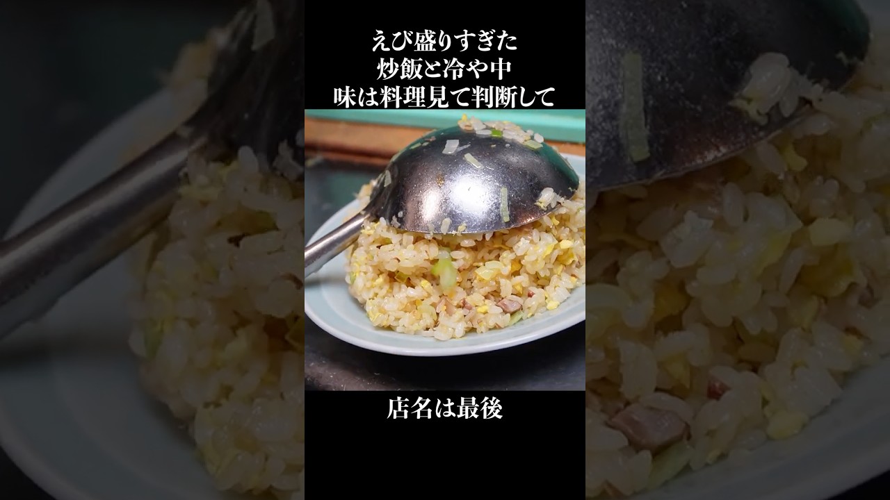 えび盛りすぎた炒飯と冷や中 #shorts