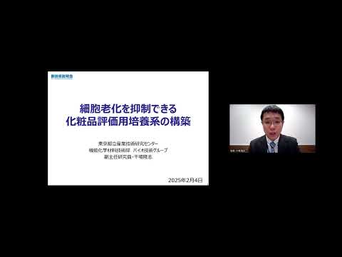 機械・ロボット学科 「細胞老化を抑制できる化粧品評価用培養系の構築」東京都立産業技術研究センター　機能化学材料技術部　バイオ技術グループ　副主任研究員　干場 隆志