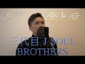 【加工なし・full ver】恋と愛/三代目J SOUL BROTHERS/covered by NAOKI 【加工なし・full ver】恋と愛/三代目J SOUL BROTHERS/covered by NAOKI