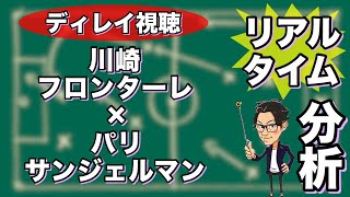 川崎フロンターレ×パリサンジェルマン【ディレイ視聴分析】