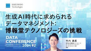 生成AI時代に求められるデータマネジメント：博報堂テクノロジーズの挑戦